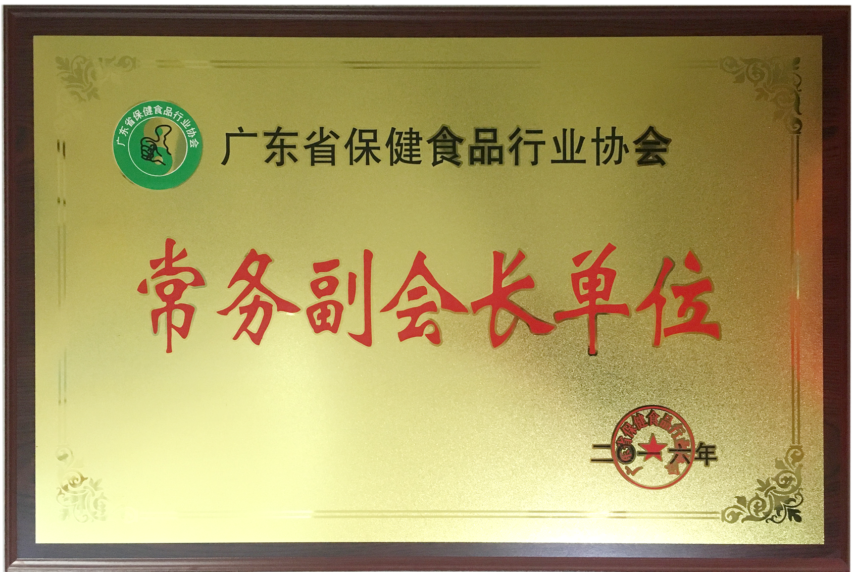 榮獲廣東省保健品行業(yè)協會常務副會長單位稱號