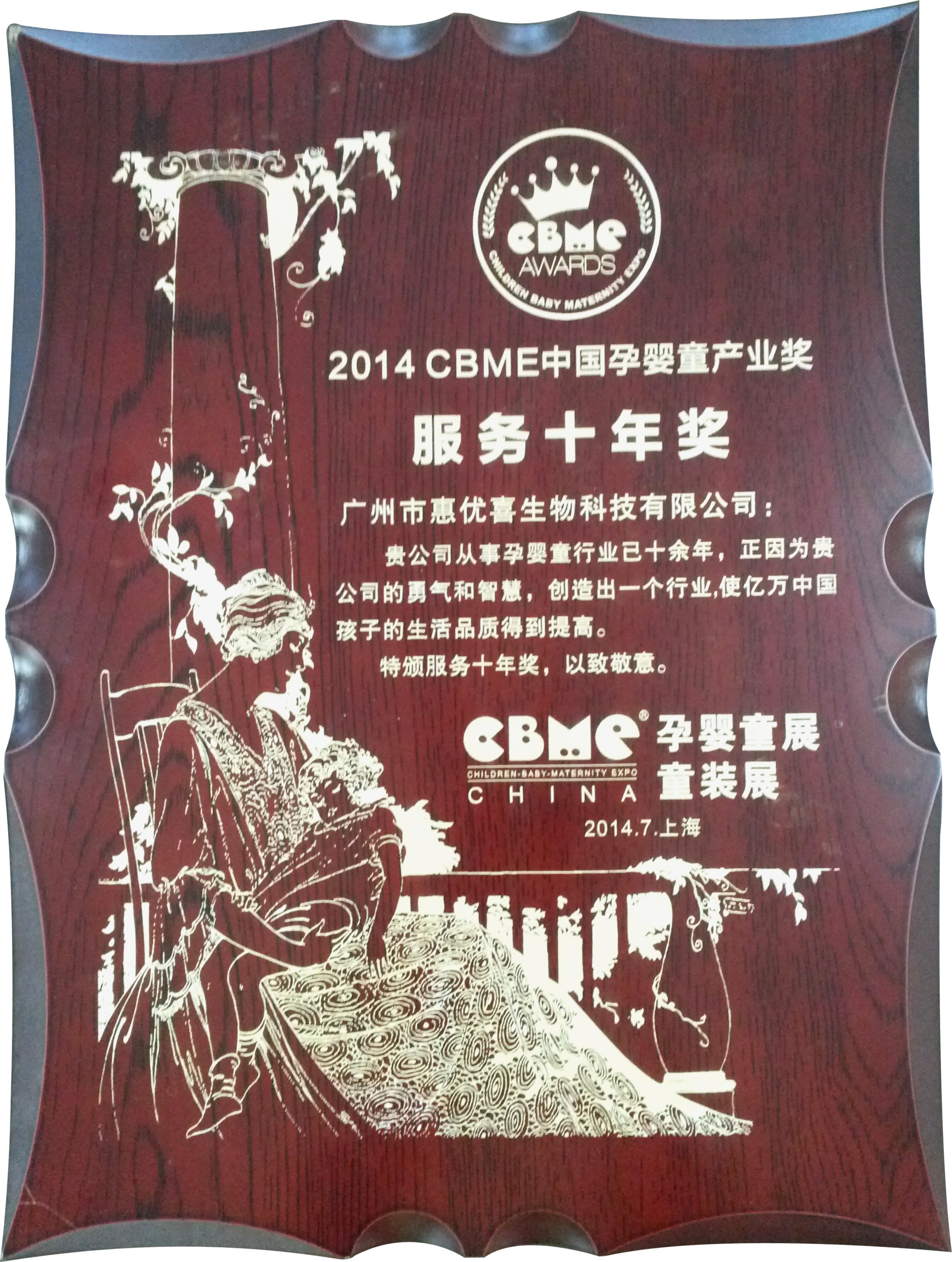 榮獲CBME中國孕嬰童產業(yè)“服務十年獎”