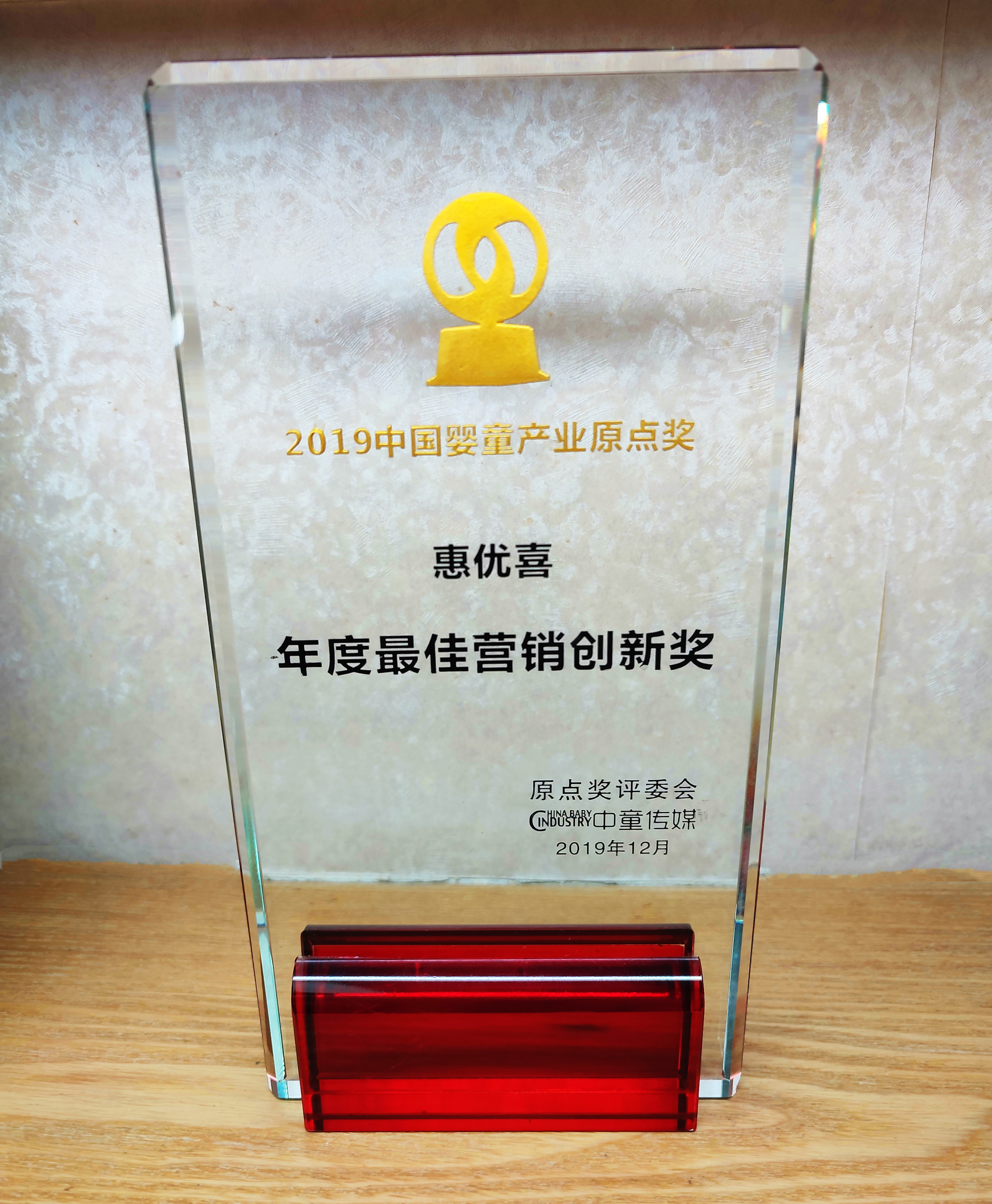 2019-惠優(yōu)喜-中國嬰童產業(yè)原點獎年度 最佳營銷創(chuàng)新獎.jpg